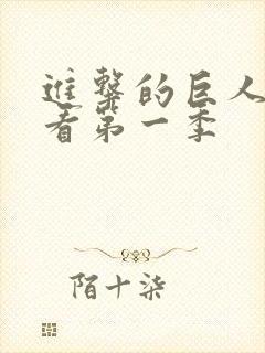 进击的巨人在线看第一季