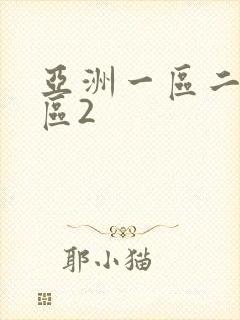 亚洲一区二区三区2