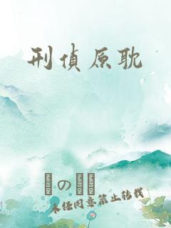 刑侦原耽