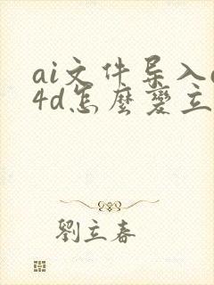 ai文件导入c4d怎么变立体