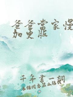 爸爸当家慢享季加更版