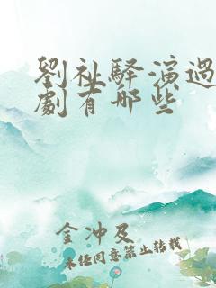 刘祉驿演过电视剧有哪些