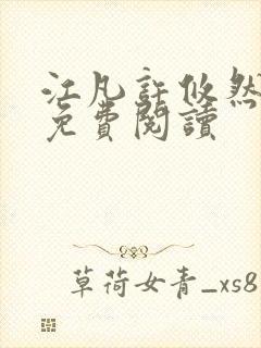江凡许攸然全文免费阅读