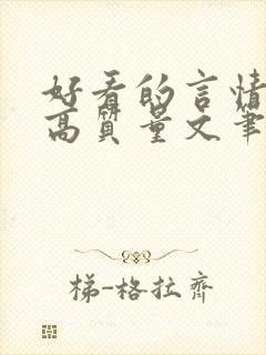 好看的言情小说高质量文笔好古言