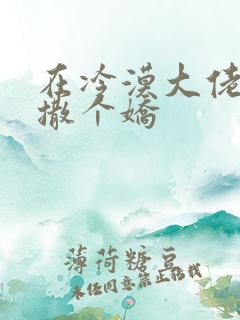 在冷漠大佬怀里撒个娇