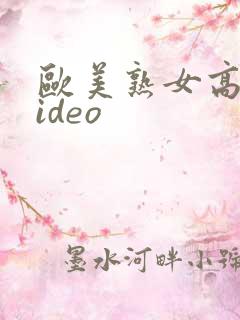 欧美熟女高清video