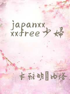 japanxxxxfree少妇