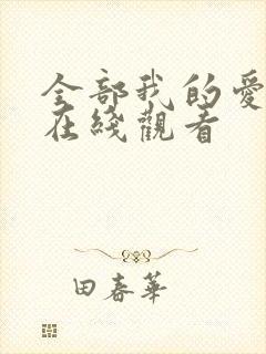 全部我的爱韩剧在线观看
