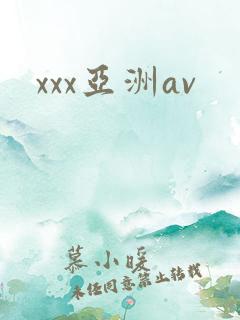 xxx亚洲av