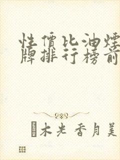 性价比油烟机品牌排行榜前十名