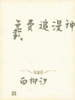 免费追漫神器下载