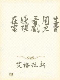 在线看周生如故电视剧免费完整版