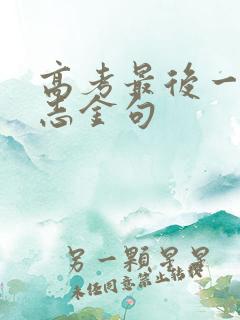 高考最后一天励志金句