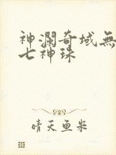 神澜奇域无双珠七神珠