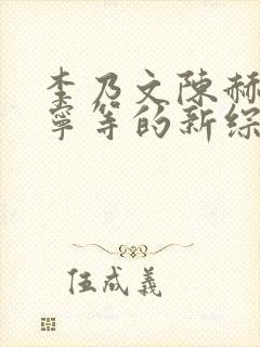李乃文陈赫刘宇宁等的新综艺