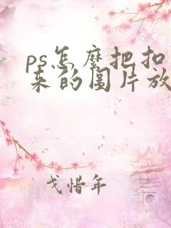 ps怎么把扣出来的图片放大缩小