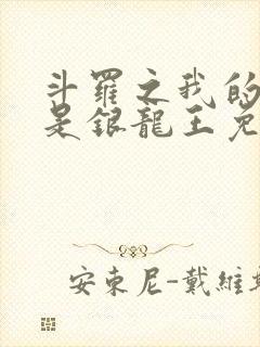 斗罗之我的老婆是银龙王免费阅读