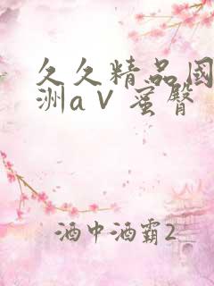 久久精品国产亚洲a∨蜜臀