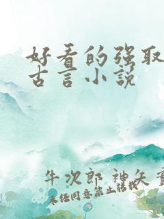 好看的强取豪夺古言小说