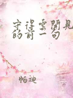守得云开见月明的前一句