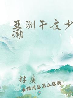 亚洲午夜少妇高潮
