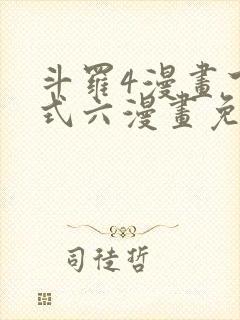 斗罗4漫画下拉式六漫画免费