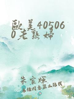 欧美405060老熟妇