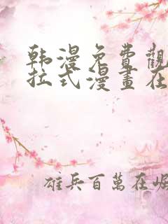 韩漫免费观看下拉式漫画在线观看