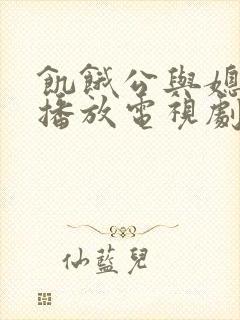 饥饿公与媳免费播放电视剧