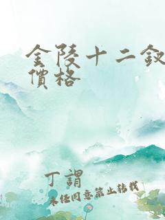 金陵十二钗凉烟价格