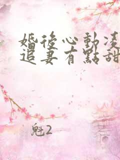 婚后心动凌,总追妻有点甜最新章节