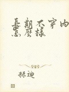 长期不穿内裤会怎么样