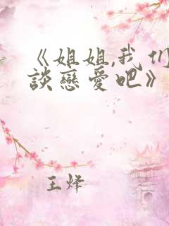 《姐姐,我们来谈恋爱吧》一至五集