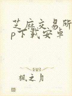 芝麻交易所app下载安卓