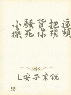 小骚货把逼扒开操死你视频