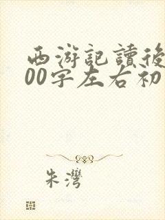 西游记读后感300字左右初一