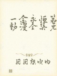 一念永恒第二季动漫全集免费观看