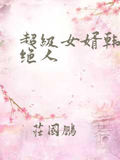 超级女婿韩三千绝人