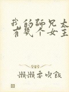 我的师兄太强了有几个女主