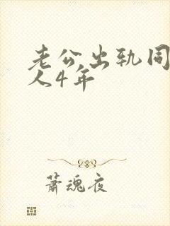 老公出轨同一个人4年