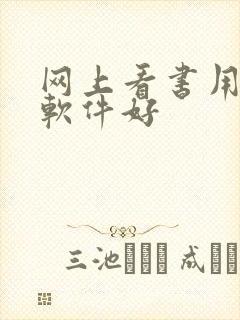 网上看书用什么软件好