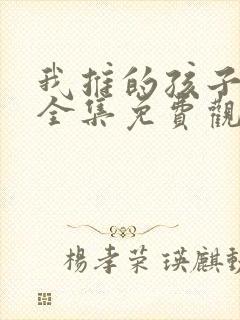 我推的孩子动漫全集免费观看第二季