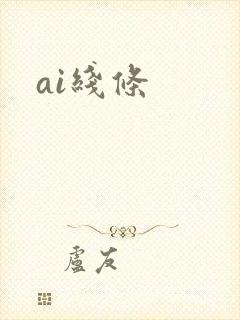 ai线条