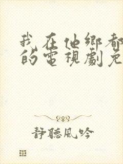 我在他乡都挺好的电视剧免费观看