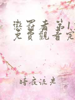 惩罚者 第1季免费观看完整版高清