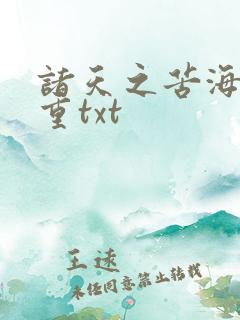 诸天之苦海亿万重txt