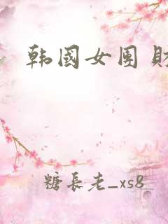 韩国女团 财阀