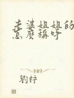 老婆姐姐的女儿怎么称呼