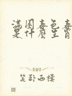 满园春色春意浓是什么生肖