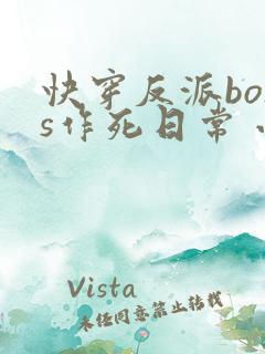 快穿反派boss作死日常 小说
